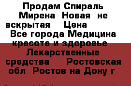 Продам Спираль Мирена. Новая, не вскрытая. › Цена ­ 11 500 - Все города Медицина, красота и здоровье » Лекарственные средства   . Ростовская обл.,Ростов-на-Дону г.